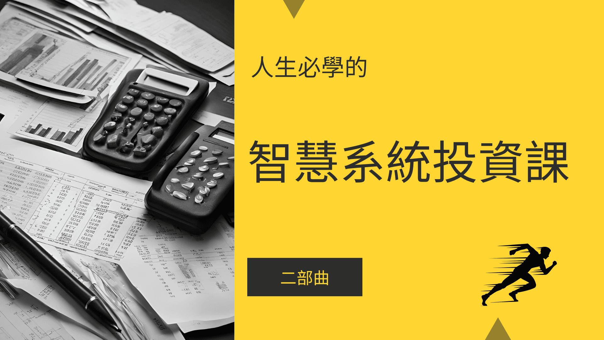 智慧系統投資課-進階(含12個月1對1陪跑、客製化資產配置)